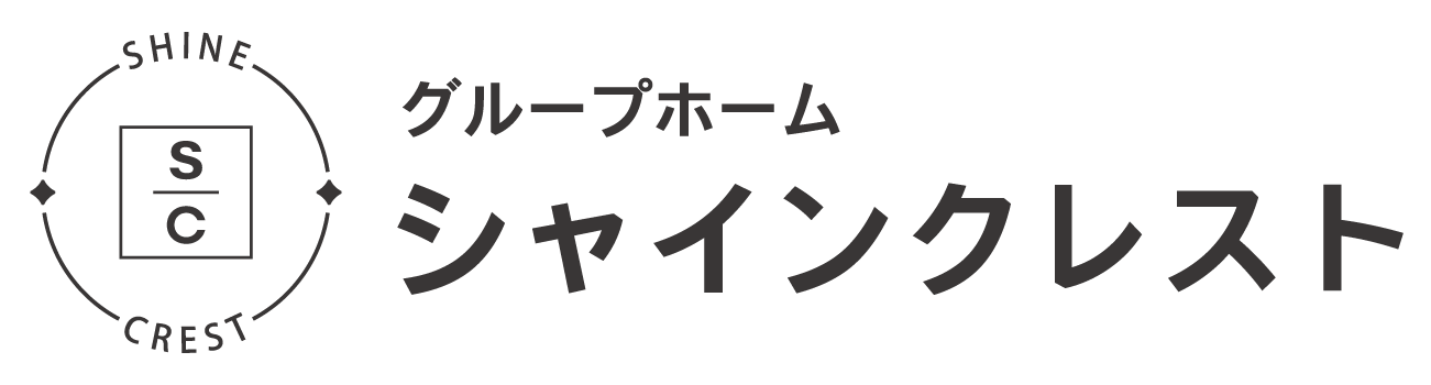グループホームシャインクレスト
